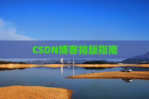 CSDN博客排版指南