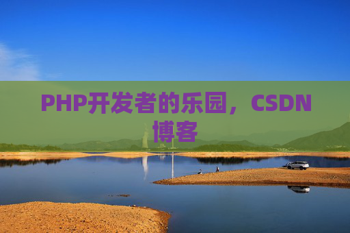 PHP开发者的乐园，CSDN博客